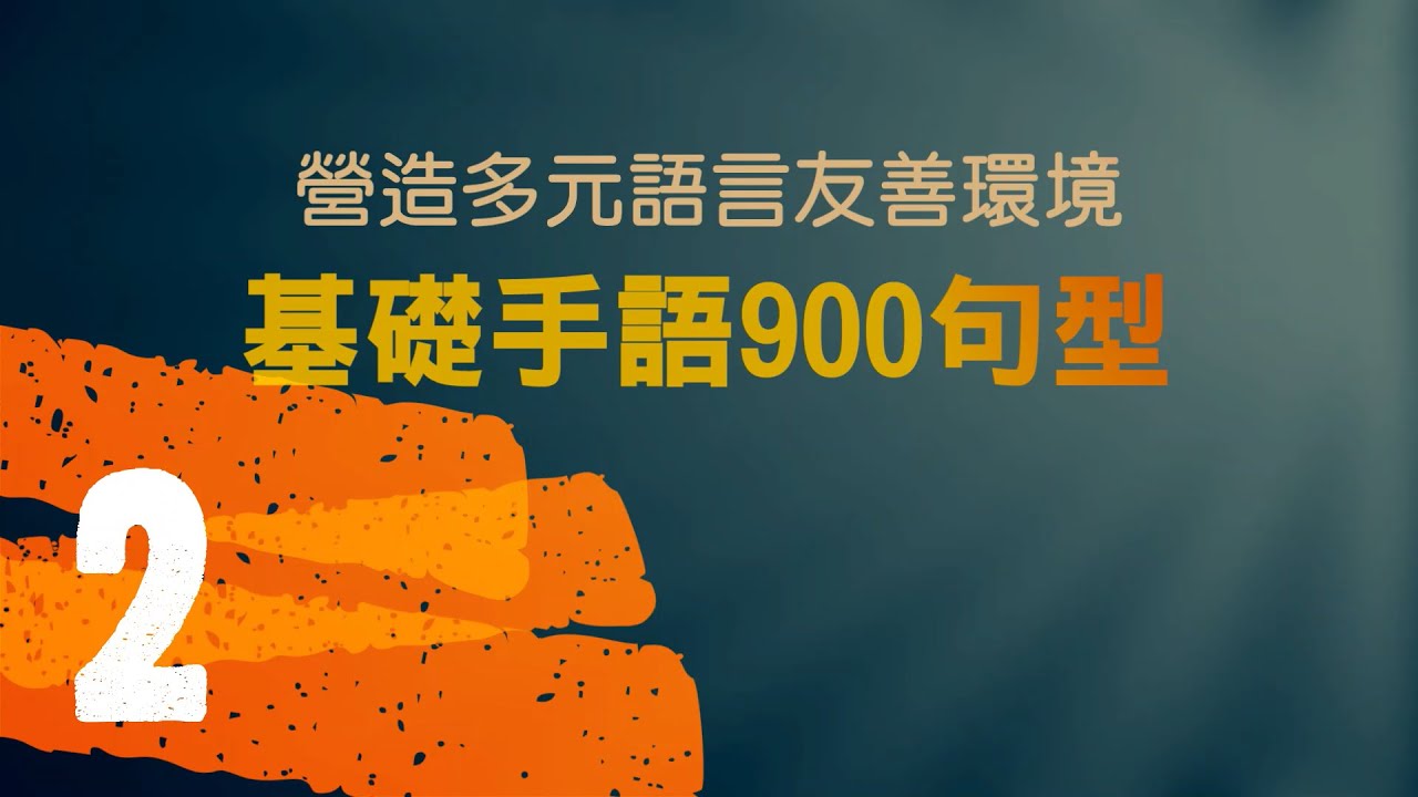 基礎手語900句型 2