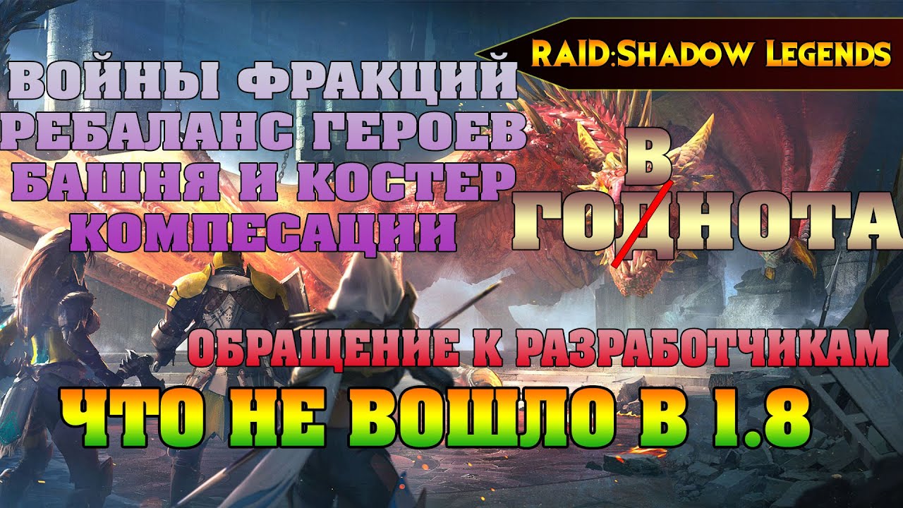 RAID Shadow Legends - То что не вошло в обновление 1.8, КОГДА ГОДНОТА?