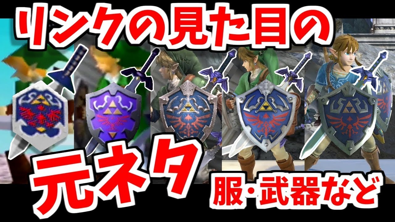 【スマブラ】リンクの装備グラフィックの元ネタ＆原作との比較【ゼルダの伝説】
