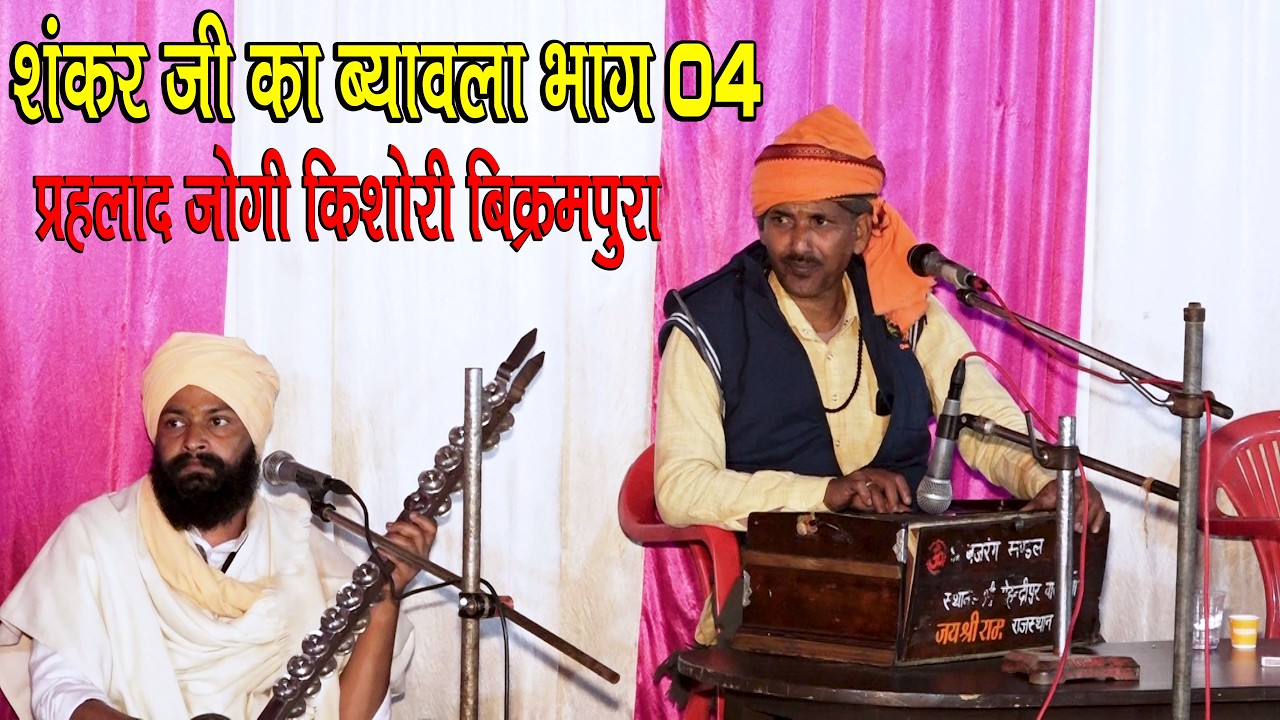 शंकर जी का ब्यावला भाग 04 | प्रहलाद जोगी किशोरी बिक्रमपुरा वालो की सुरीली आवाज मे | Ved Music Bansur