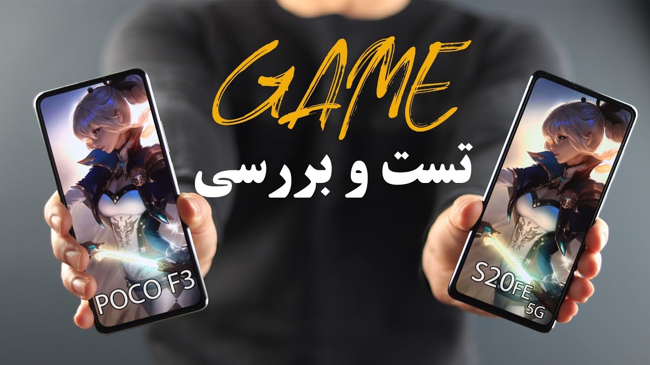 تست بازی / Poco f3 vs S20fe 5g Gaming test