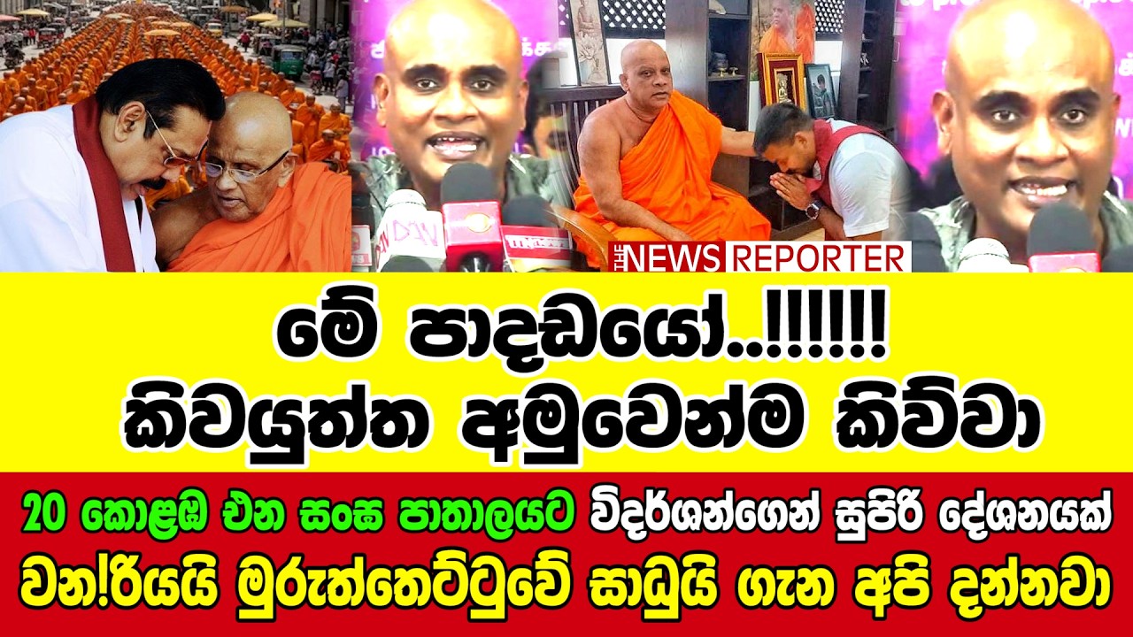 🔺20 කොළඹ එන සංඝ පාතාලයට විදර්ශන්ගෙන් සුපිරි දේශනයක්  -වන!රියයි මුරුත්තෙට්ටුවේ සාධුයි ගැන අපි දන්නවා