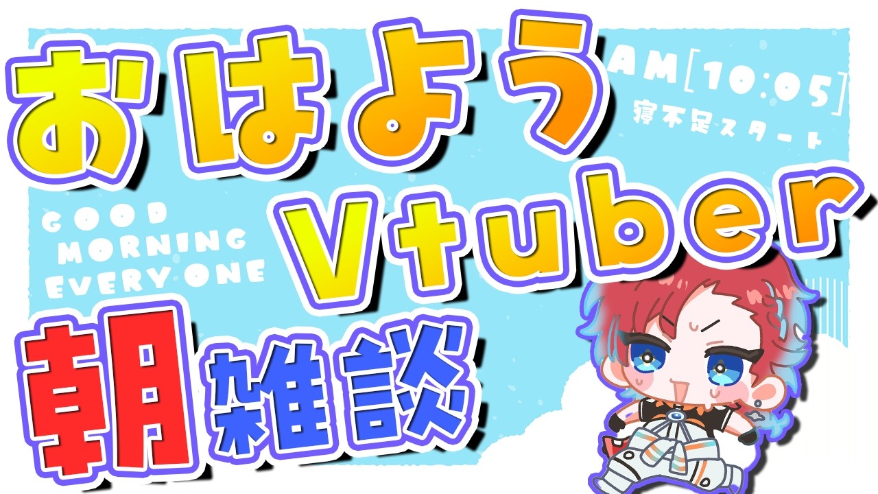 【朝雑談】この時間って朝でいいんだよね？お昼じゃないよね！？【新人Vtuber/朝枠/おはようvtuber】