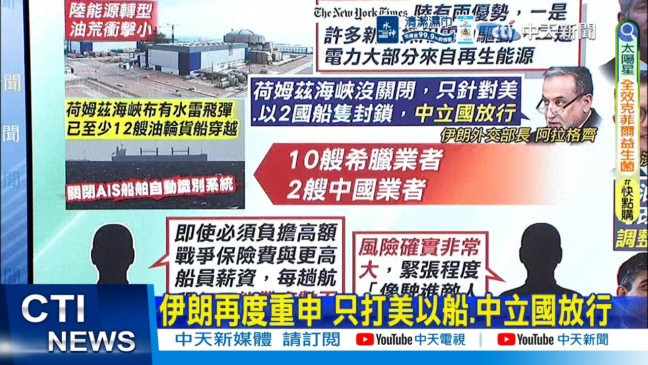 【每日必看】伊朗再度重申 只打美以船.中立國放行｜夜間關定位硬闖荷莫茲 10艘希臘船