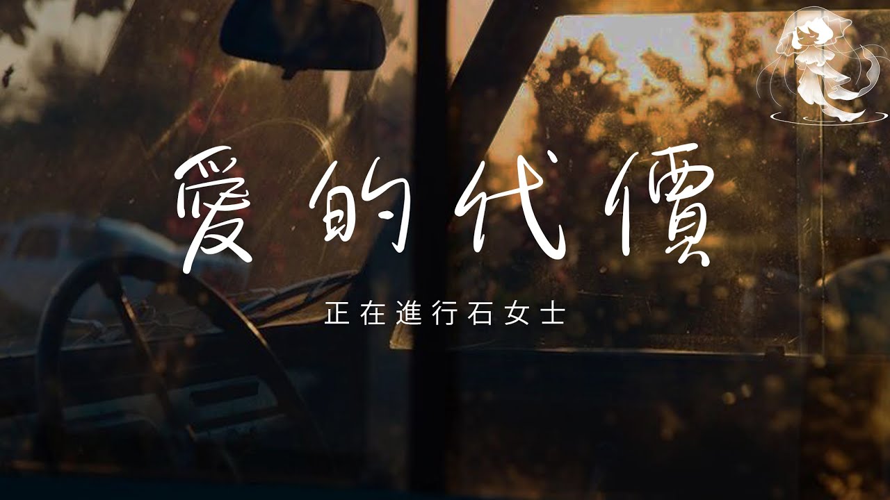 正在進行石女士 - 愛的代價 「只是我心中不再有火花 讓往事都隨風去吧」【動態歌詞】♪