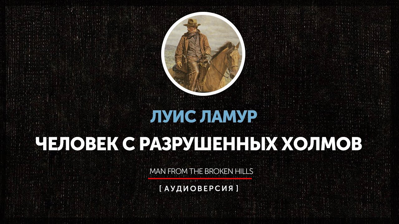 Луис Ламур - Человек с разрушенных холмов