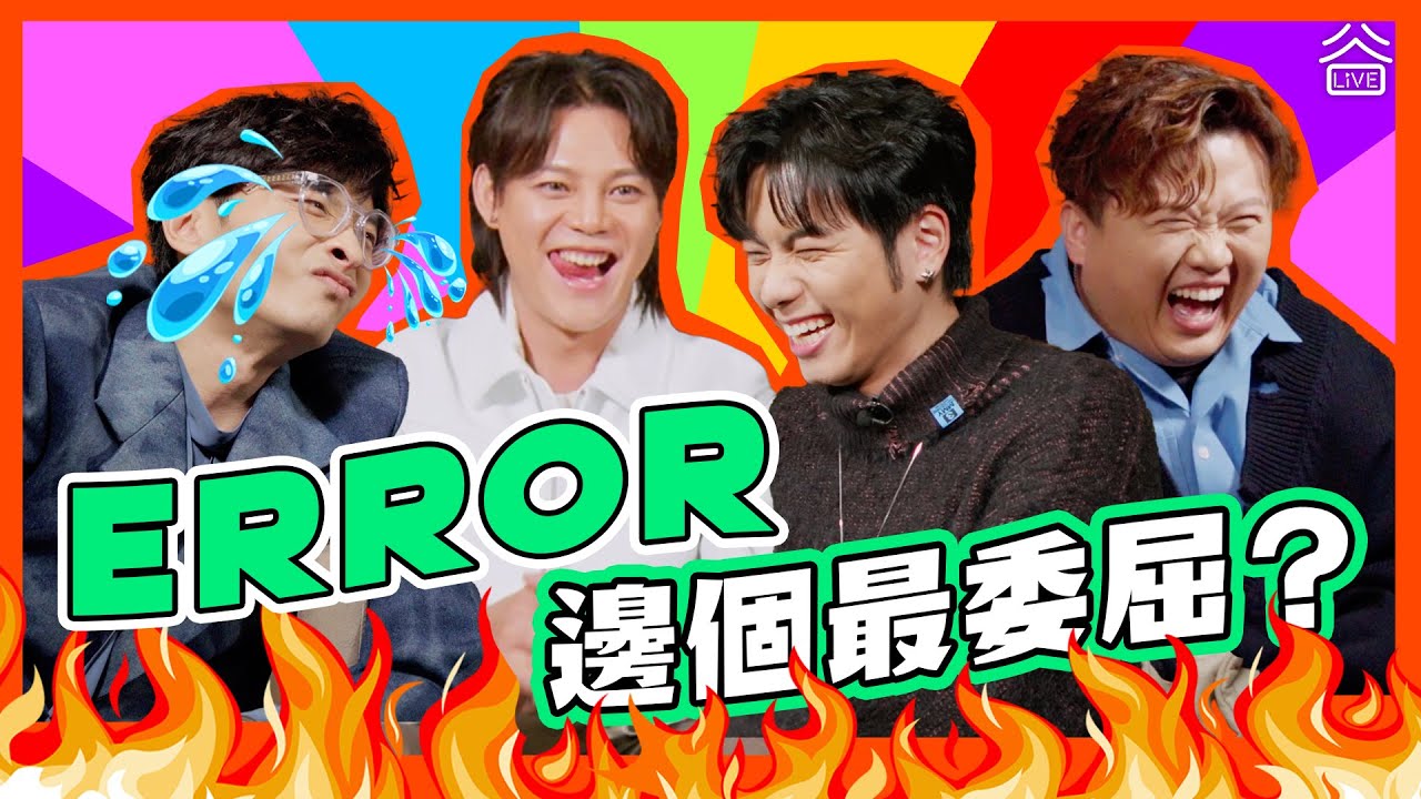 【ERROR 邊個最委屈?!!】ERROR出道懷疑自己性別👩🏻‍🦰｜阿DEE有特別怪癖🤣｜二億拍《ERROR大冒險》😍 《四五成群》