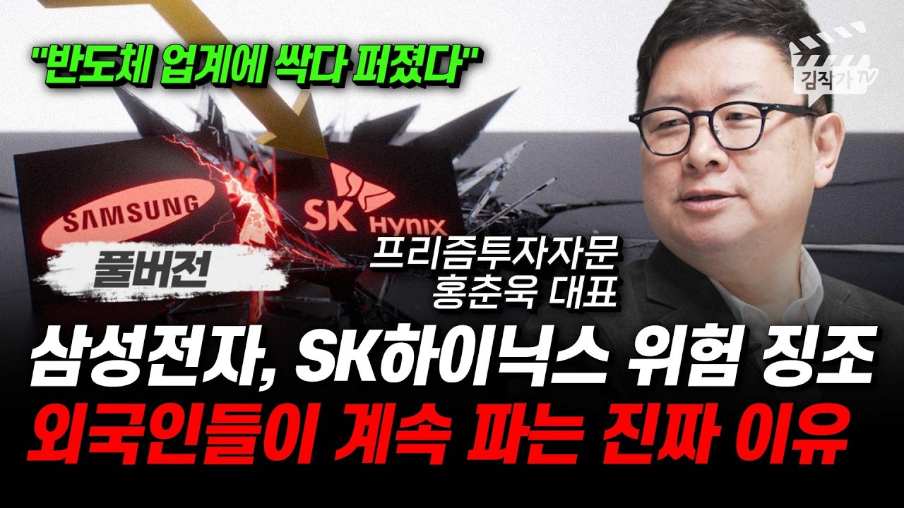 삼성전자, SK하이닉스 위험 징조, 외국인들이 계속 파는 진짜 이유 (홍춘욱 대표 풀버전)