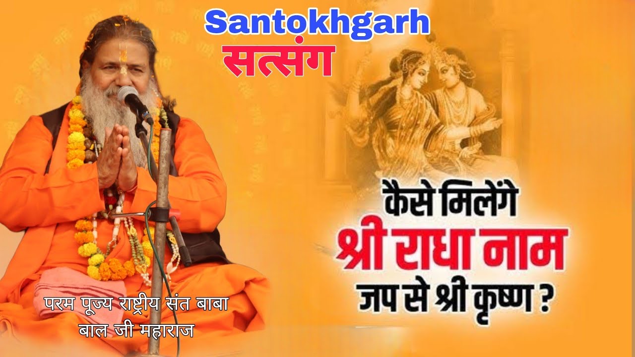 Baba bal ji maharaj || कैसे मिलेंगे श्री राधा नाम जप से श्री कृष्ण? || Satsang Santokhgarh ||