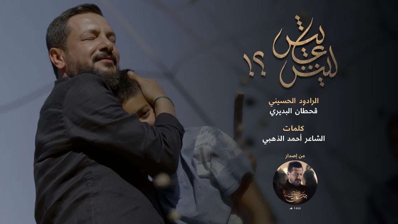 ليش عايش ؟! | قحطان البديري | اصدار محرم الحرام 1444 هـ