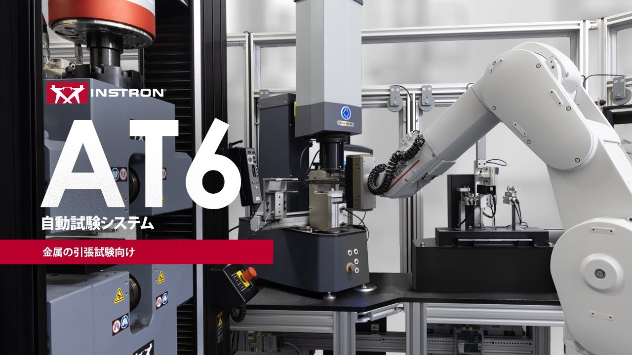 AT6 自動試験機 l 金属の引張試験