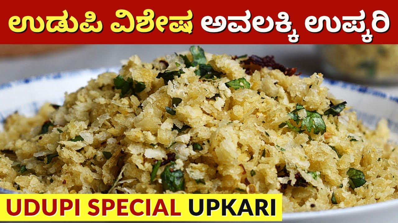 15 ನಿಮಿಷದಲ್ಲಿ ಉಡುಪಿ ಬ್ರಾಹ್ಮಣ ಶೈಲಿ ಅವಲಕ್ಕಿ ಉಪ್ಕರಿ | Udupi Brahmin Style Avalakki Upkari Recipe