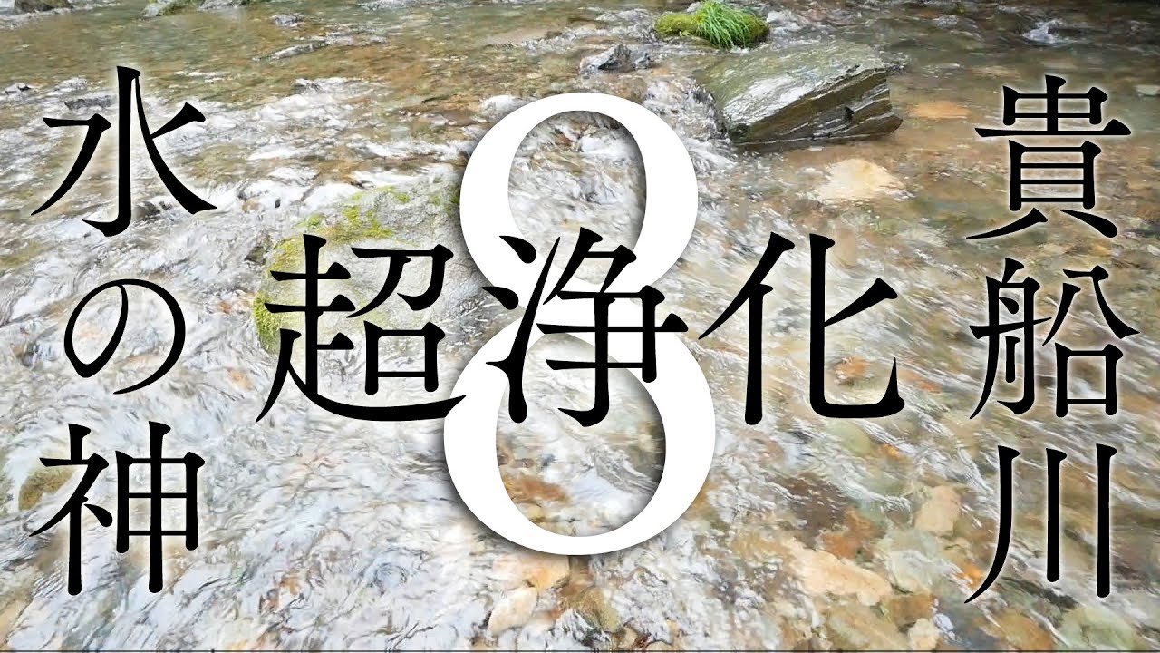 【貴船川8時間】せせらぎを聴くだけで邪気を払い空間・心身が浄化されるパワースポット自然音【第5・７チャクラ活性化】
