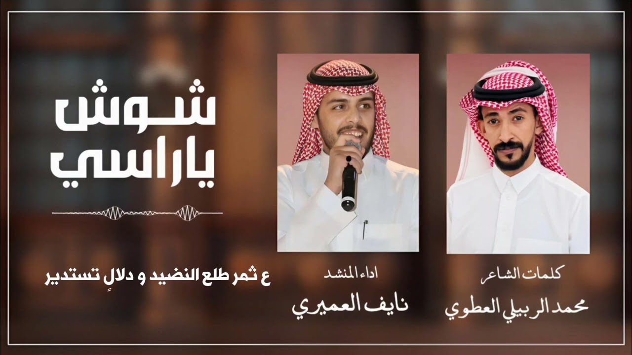 شيلة شوش ياراسي كلمات محمد العطوي أداء نايف العميري