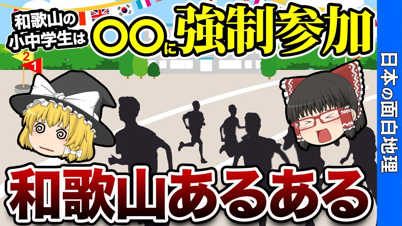 【他県民には理解できない】和歌山県あるある【おもしろ地理】