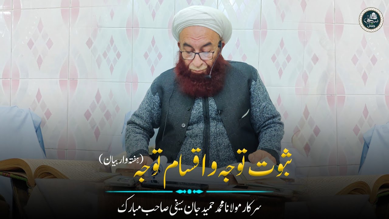 Isbat E Tawajjo Or Iqsan E Tawajjo اثبات و اقسام توجہ || By Sarkar Molana Hameed Jan Saifi Sb