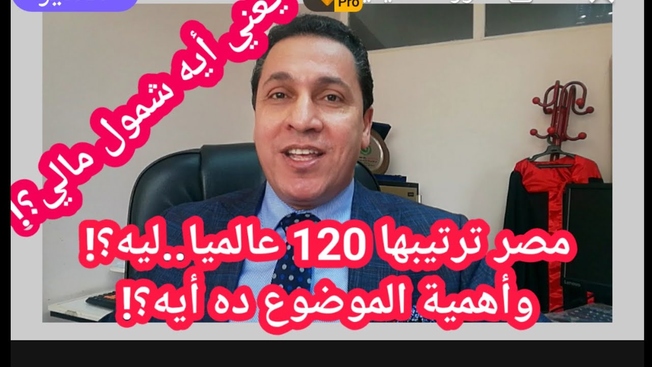 تعرف أيه عن الشمول المالي؟! وأهميته أيه ليا كمواطن وللوطن؟! وليه مصر الـ120 عالميا؟! ونعالج ده إزاي؟