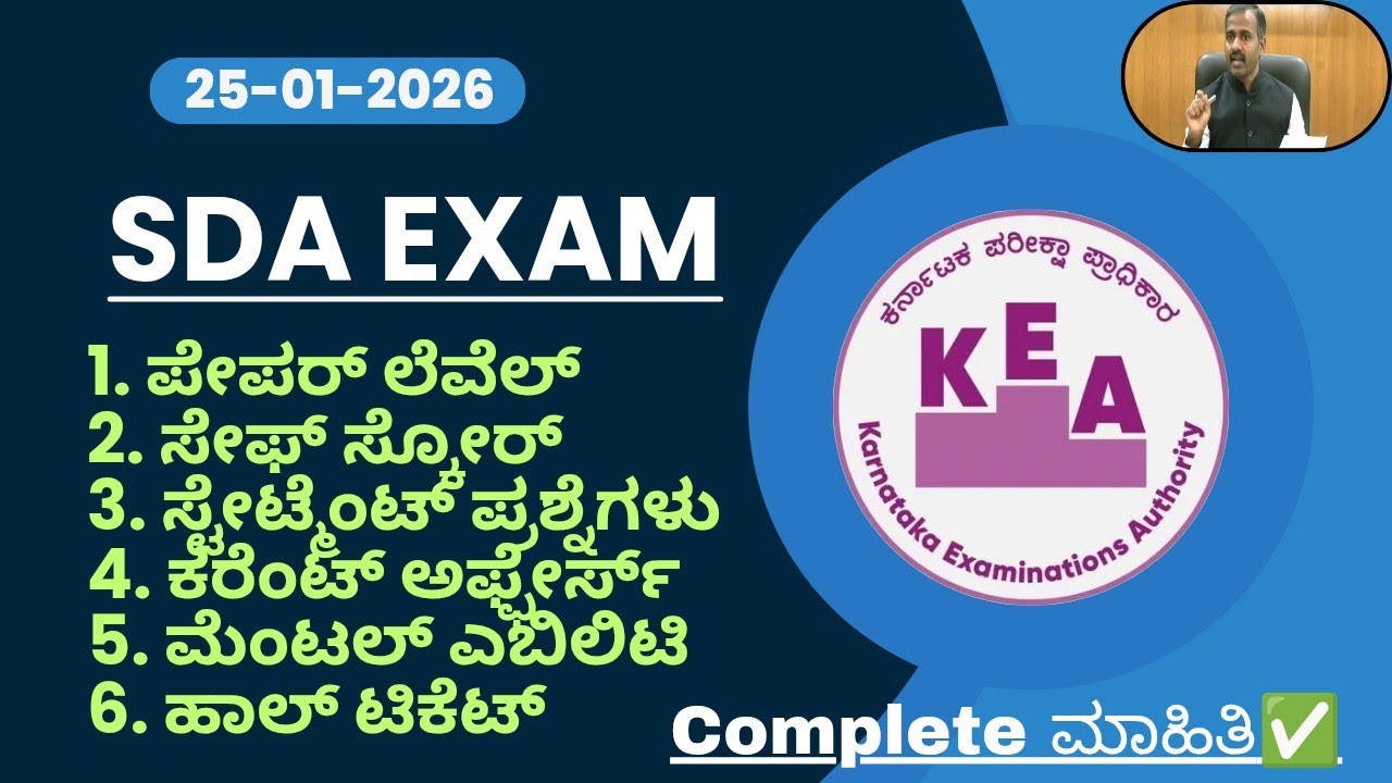 ⭕KEA NHK SDA ಪರೀಕ್ಷೆ ಬಗ್ಗೆ Complete ಮಾಹಿತಿ✅ | Hallticket | Safe Score | Paper Level |