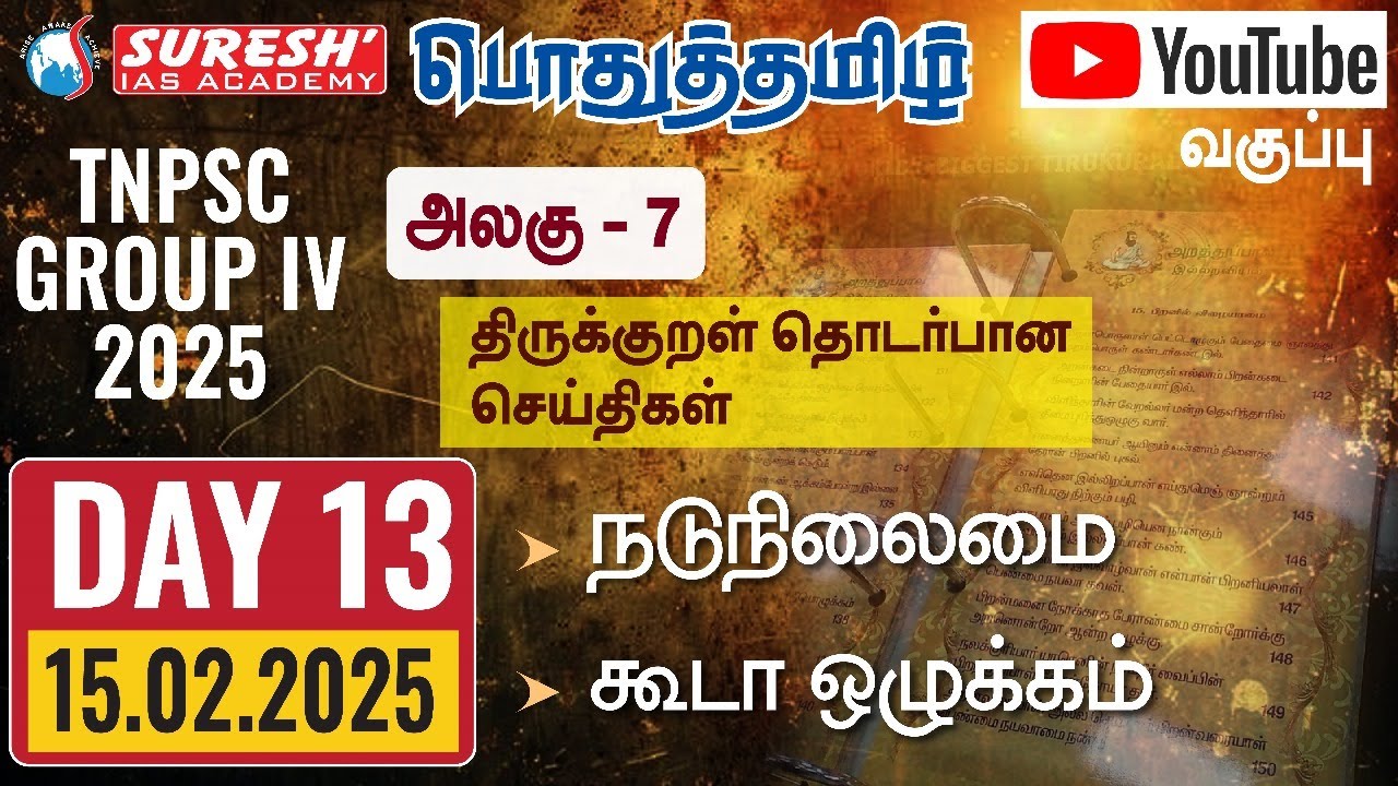 TNPSC | GROUP-IV 2025 | பொதுத்தமிழ் | YOUTUBE CLASSES + TESTS | DAY-13 | Suresh IAS Academy