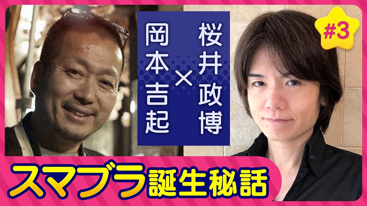 〈第３回〉感謝感激！ゲームクリエイター桜井政博さんに超貴重な『スマブラ』初期の企画書を見せて頂きました【対談】