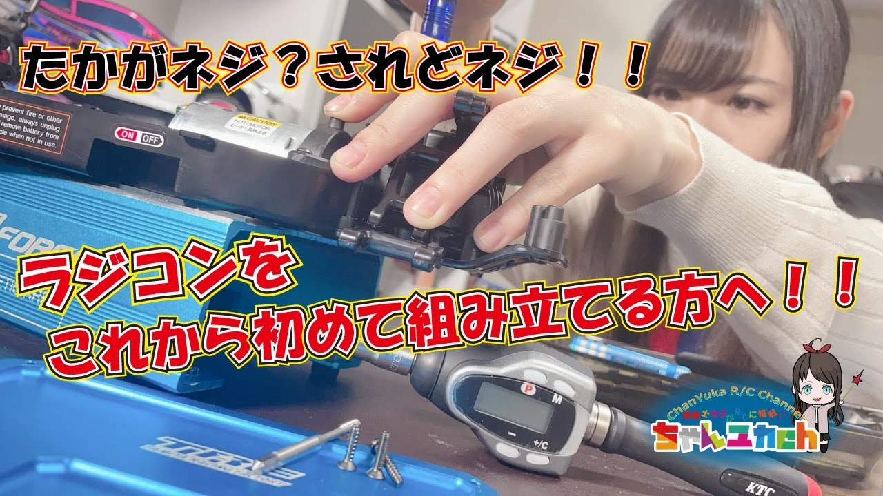 初めてラジコンを組み立てる前に！！【お伝えしたいネジのお話】たかがネジ？されどネジ！！