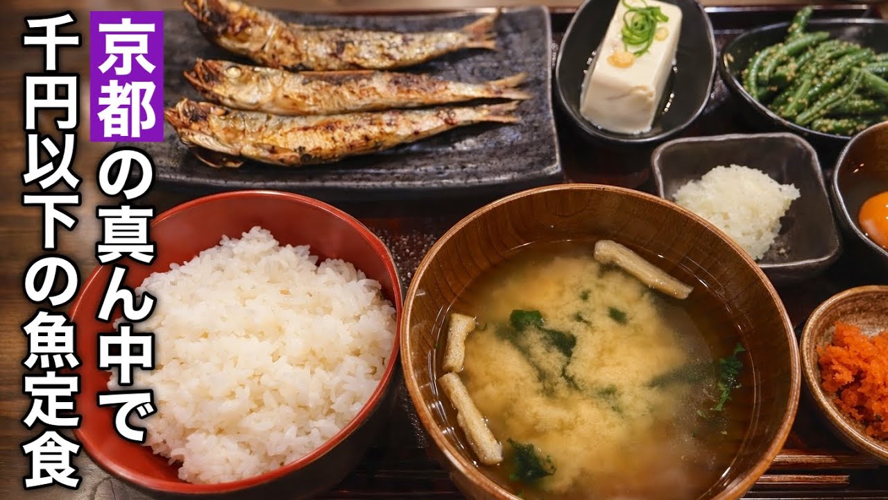 【京都】京都人が密かに大切にしている穴場で千円でお釣りがくる和定食屋さん