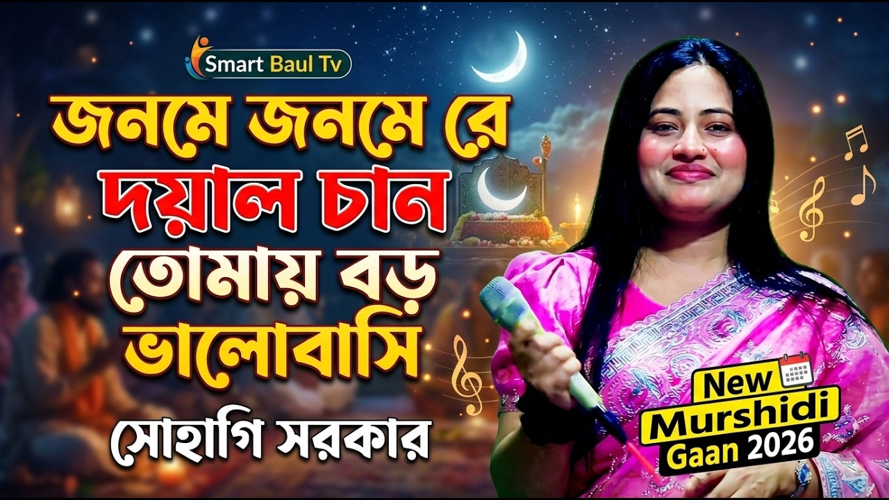 সোহাগি সরকারের সেরা মুর্শিদি গান | দয়াল চান তুমায় বড় ভালোবাসি | জনমে জনমে রে দয়াল চান