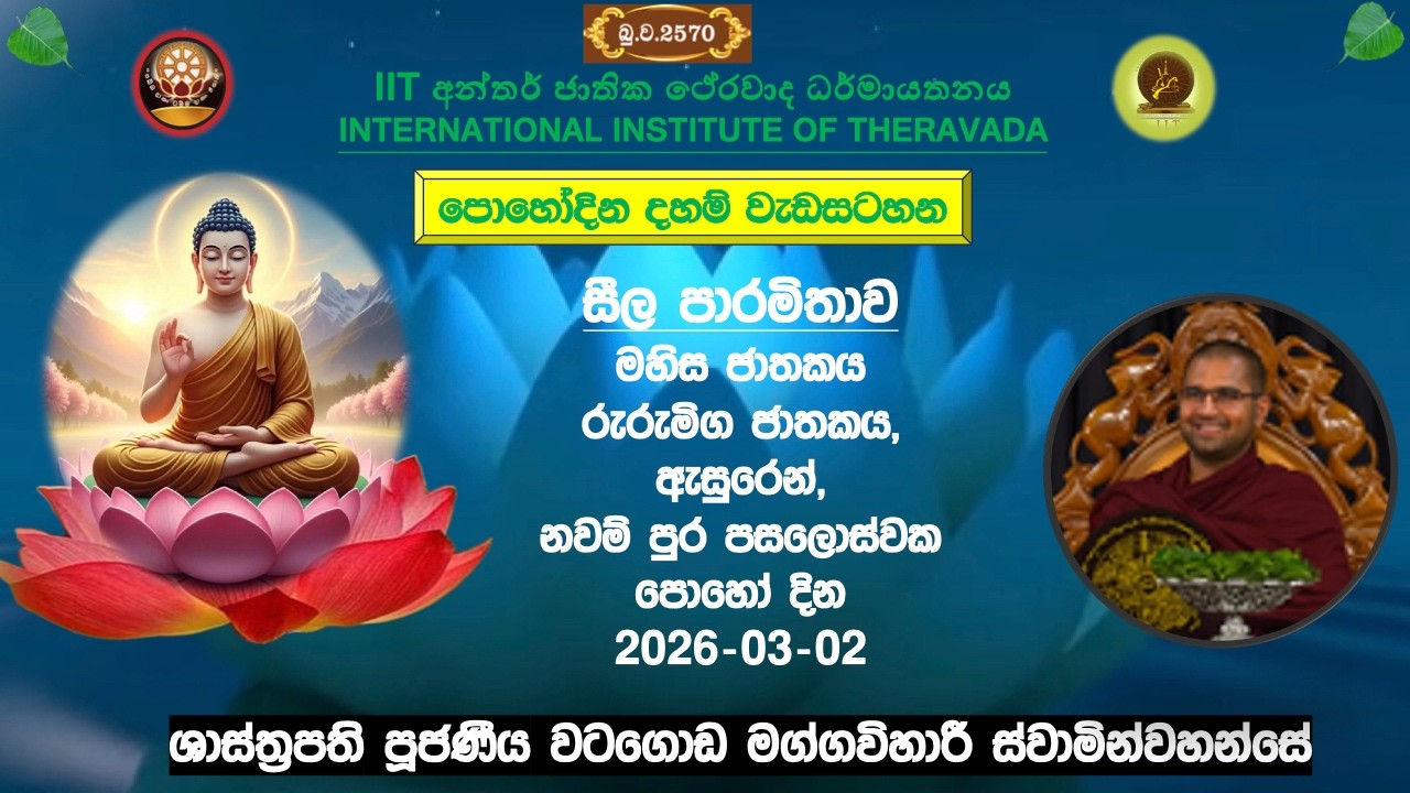 ඛන්ති සහ මෛත්‍රී පාරමිතා, බෝසතුන්ගේ චරිත ~ Most Venerable Watagoda Maggavihari Thero.