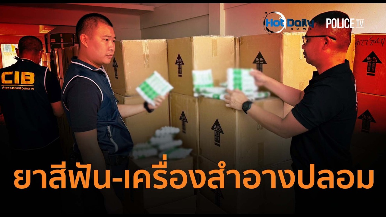 ทลายโกดังทุนจีน! ยึดยาสีฟัน-เครื่องสำอางปลอมแสนชิ้น  |  Hot Daily News