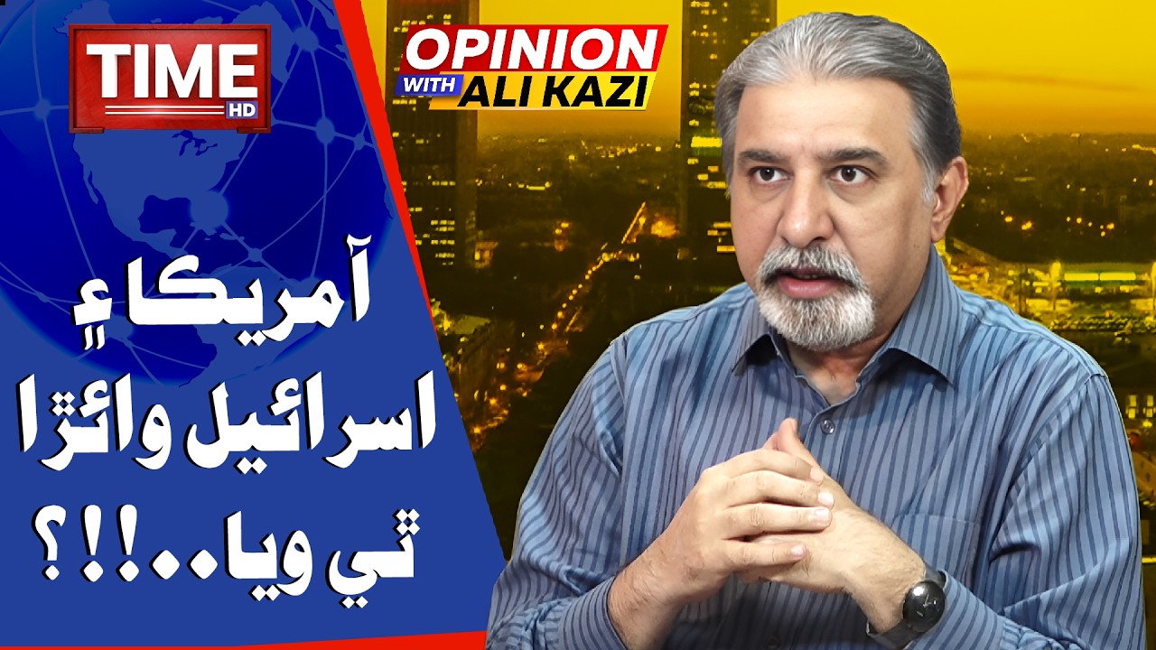America Ain Israel Waira Thi Waya? | Opinion With Ali Kazi | Time News HD