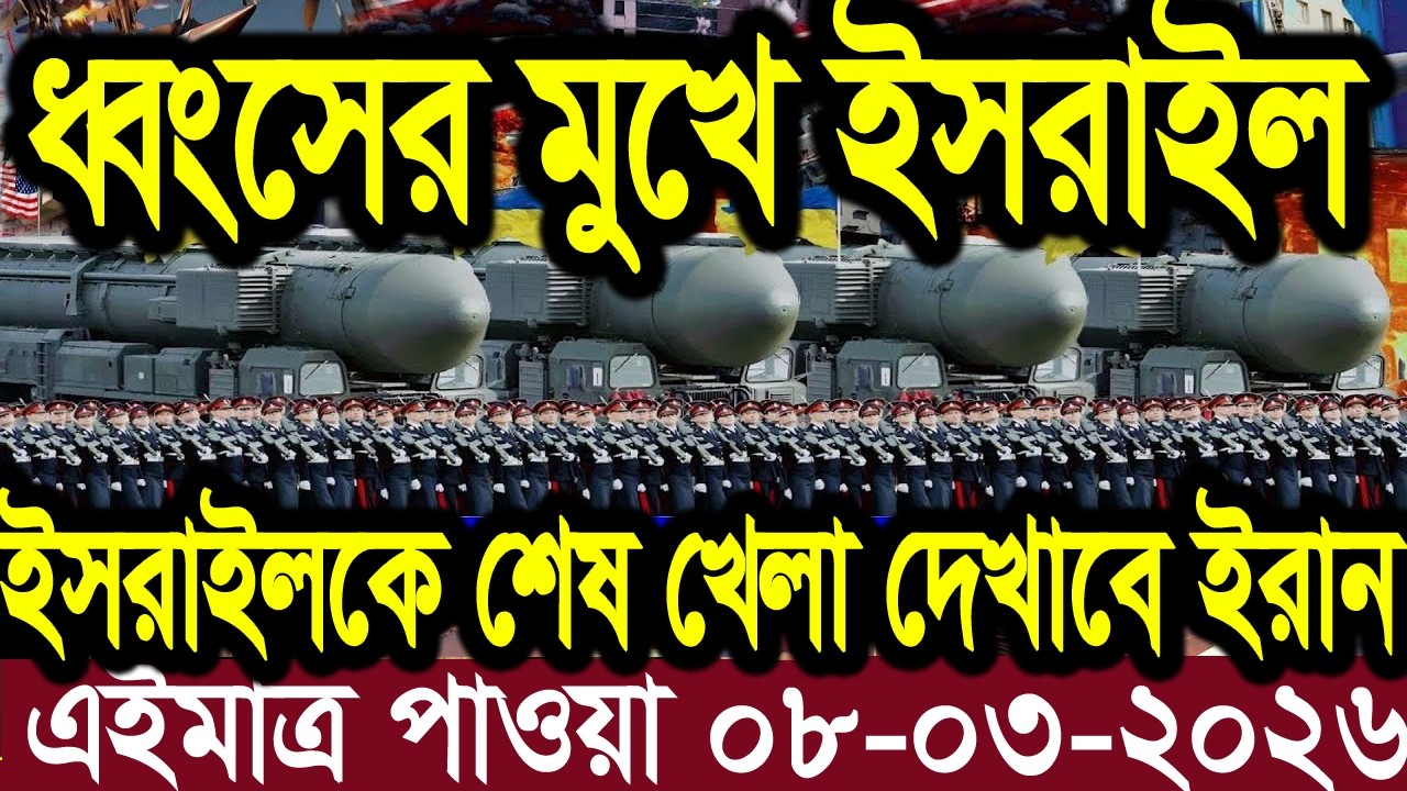 আন্তর্জাতিক বাংলা খবর BBC World News 08 Mar'2026 || World News Bangla || International News Today