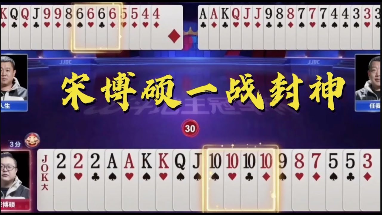 斗地主：宋博硕胆大心细，一条长顺拆成单张，精准规划10炸封神