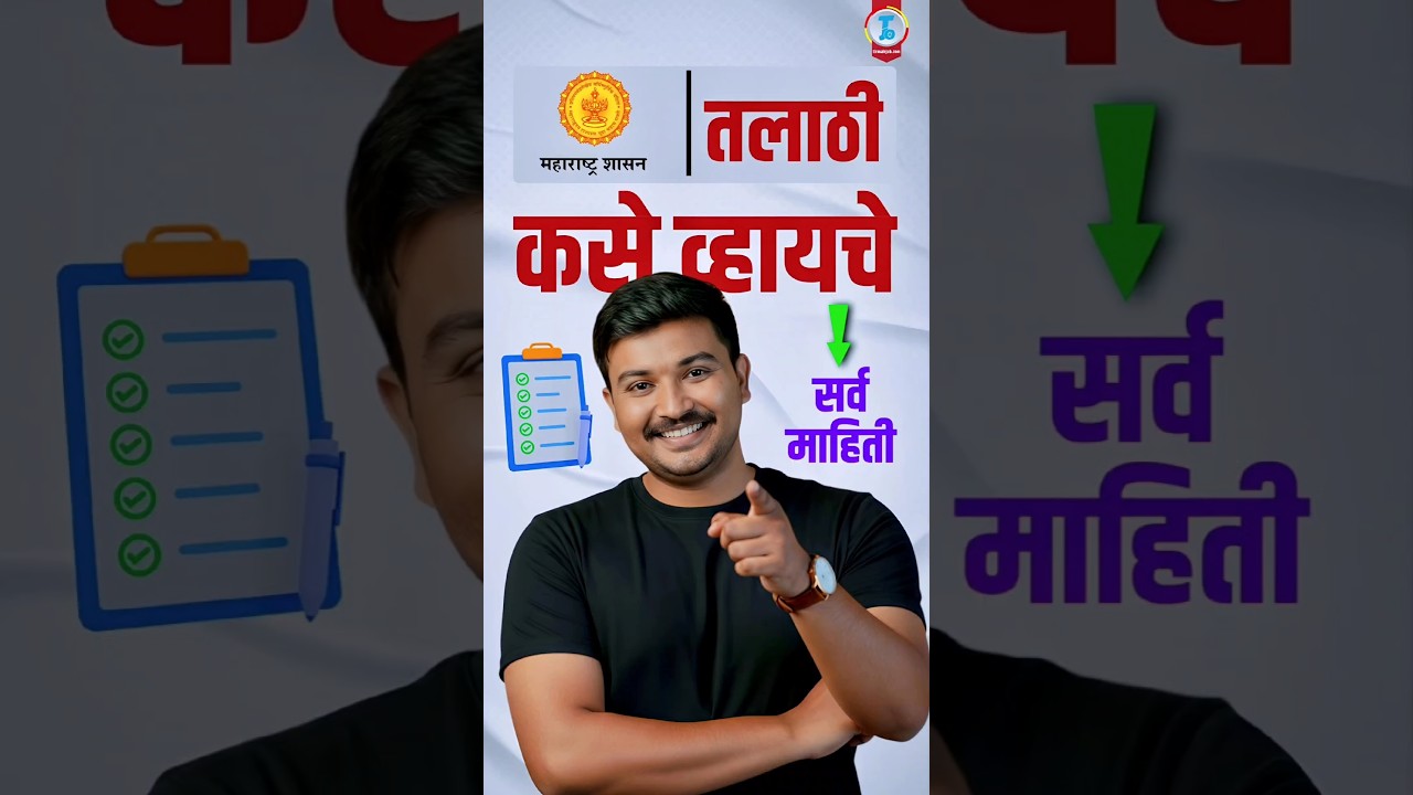 Talathi Bharti 2025-26 | तलाठी कसे व्हायचे? Complete Process Explained