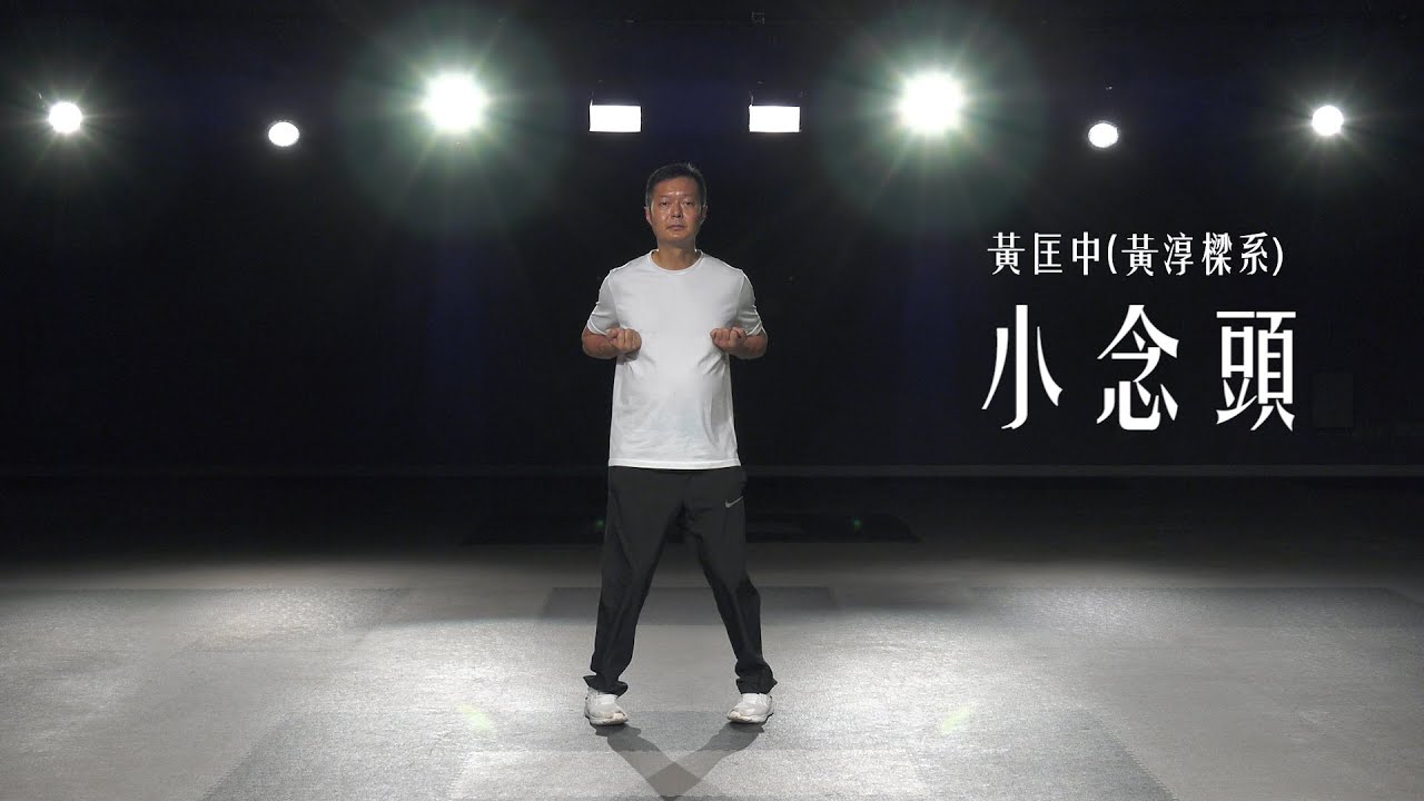黃淳樑系-小念頭