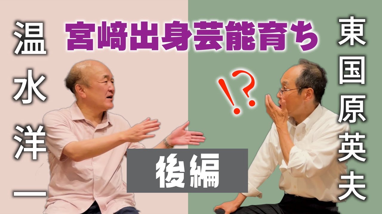 【温水洋一vs東国原英夫】共通の話題で大盛り上がり！【後編】