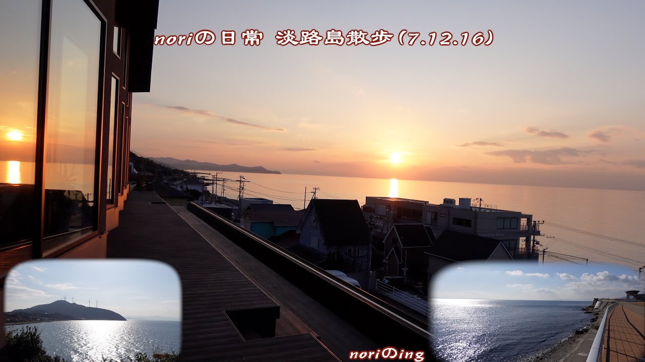 noriの日常 淡路島散歩 (7.12.16)
