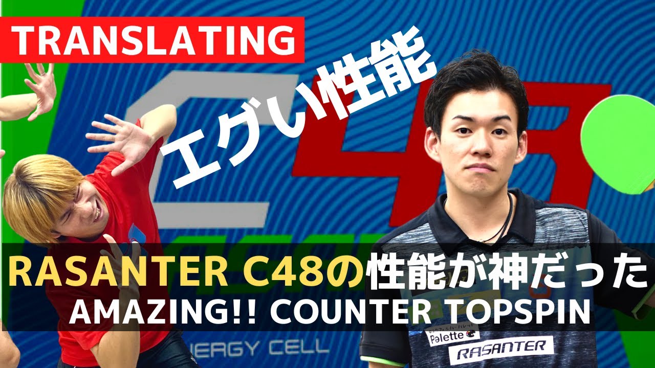 Удивительно !! Counter Topspin RasanterC48 andro [настольный теннис]