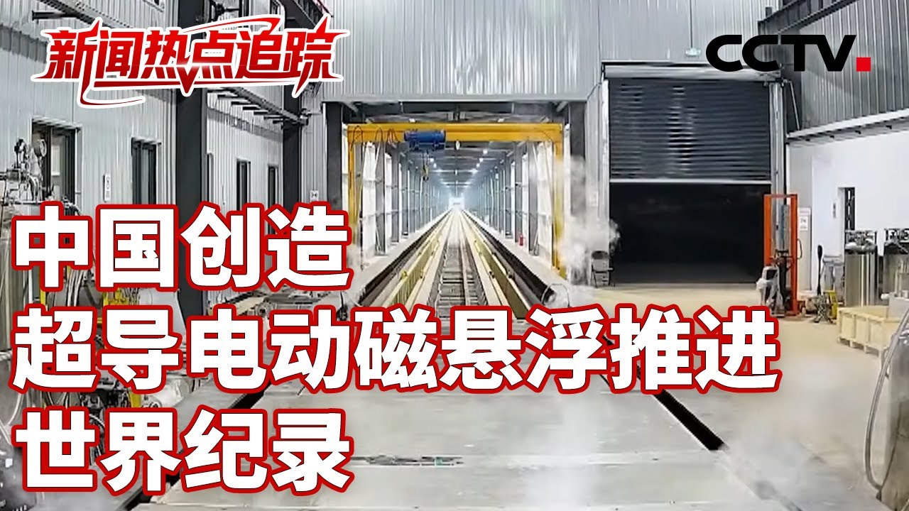 2秒飙到时速700公里！第一视角看超导电动磁悬浮车贴地飞行 | CCTV中文《新闻直播间》