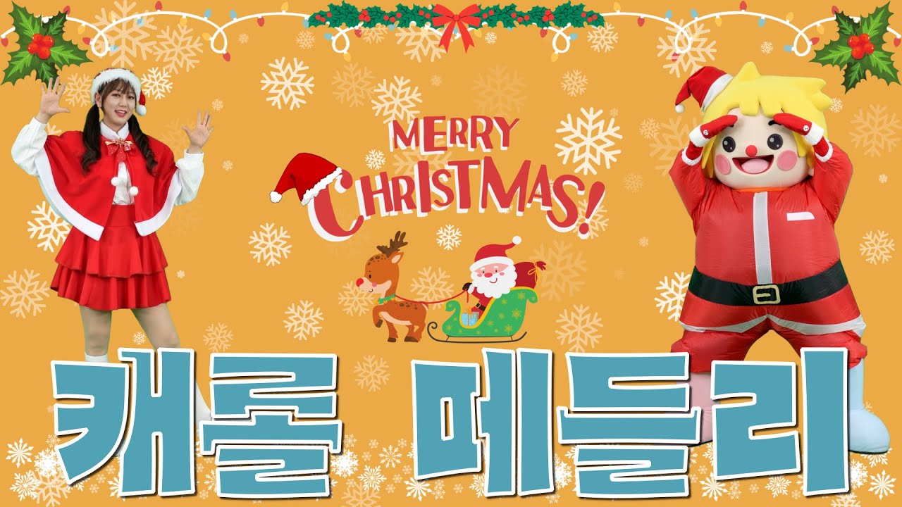 [써니와 함께하는 율동요] 캐롤 메들리 | Carol  Medley | Christmas Song