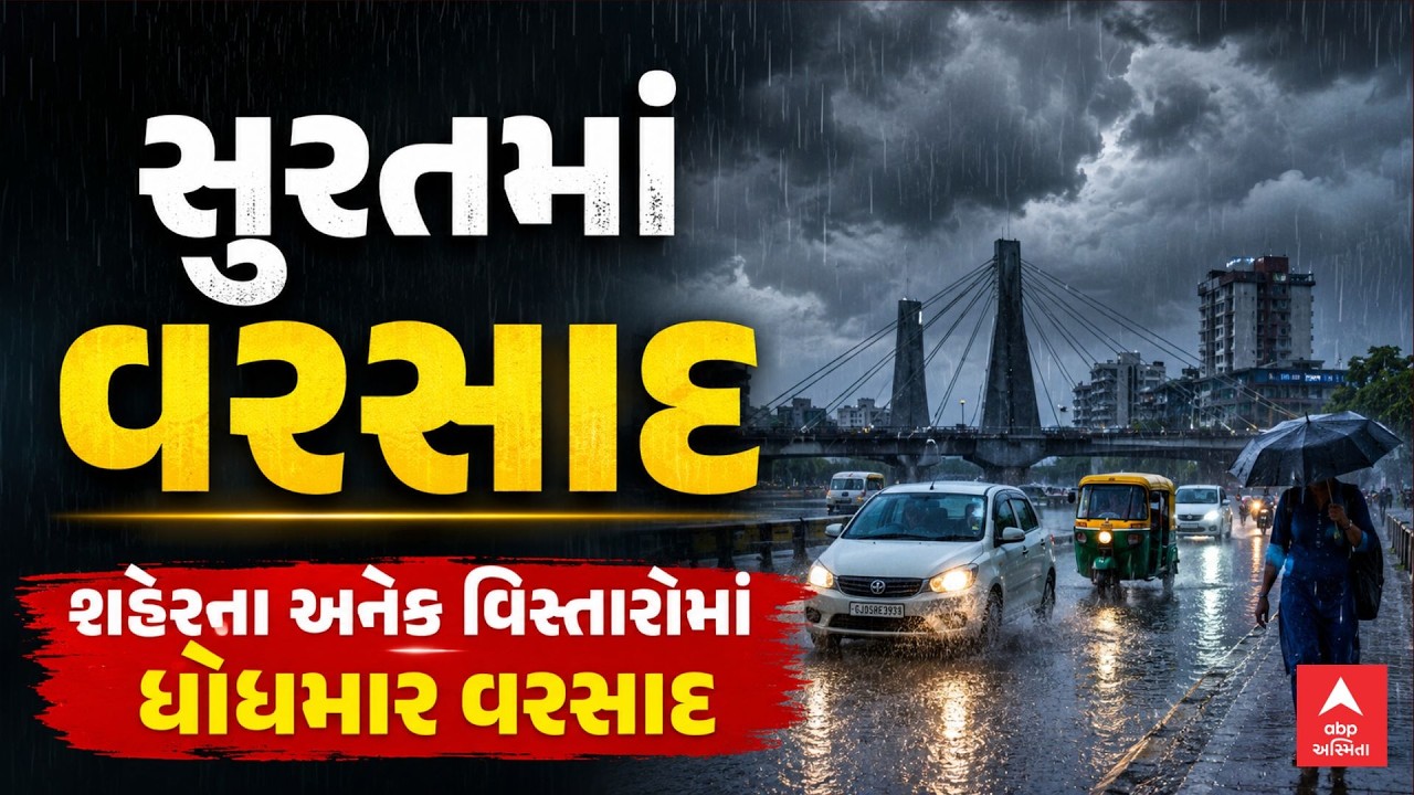 Surat Rain | સુરતમાં રાતે કેટલાક વિસ્તારોમાં પડ્યો વરસાદ | ABP Asmita