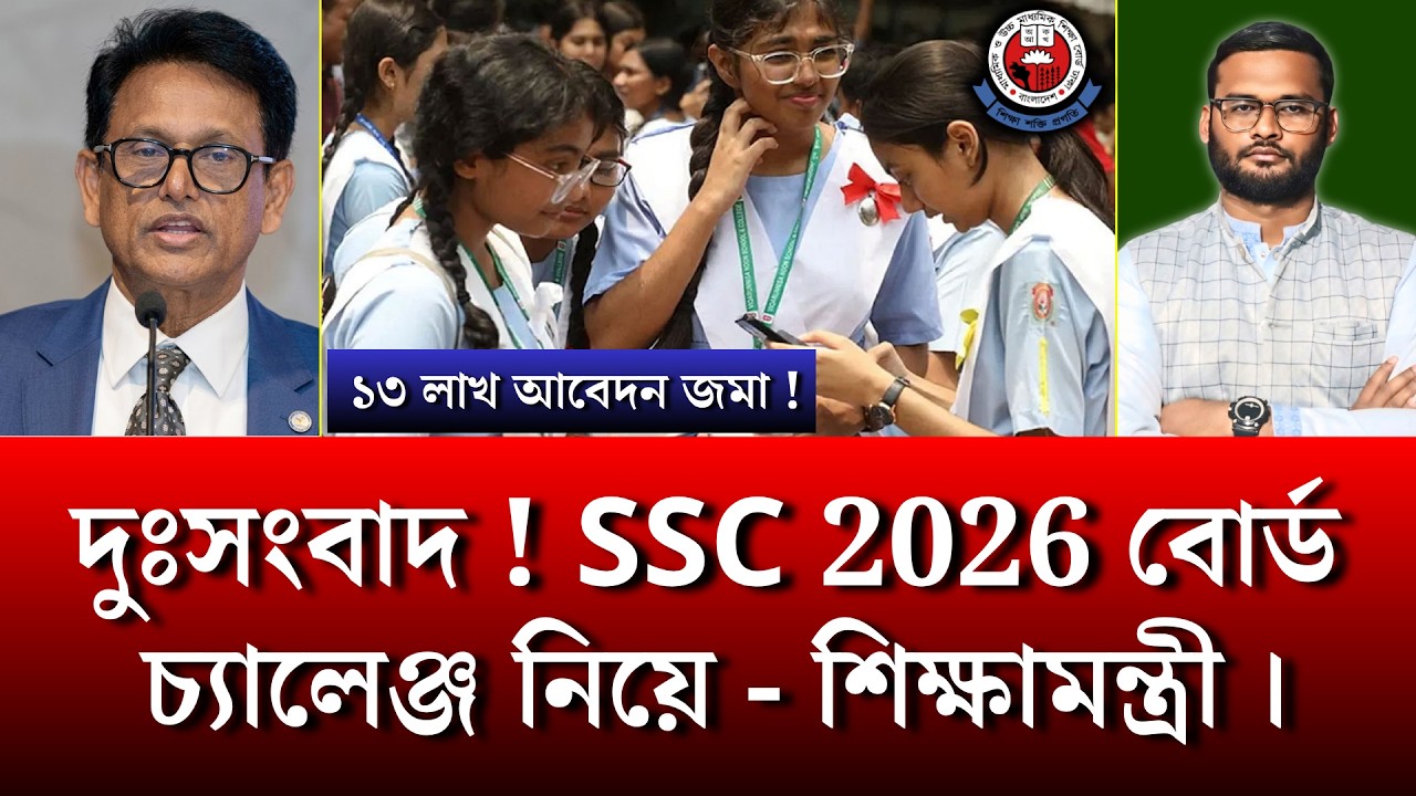দুঃসংবাদ ! SSC 2026 বোর্ড চ্যালেঞ্জ নিয়ে - শিক্ষামন্ত্রী | ssc 2026 board challenge