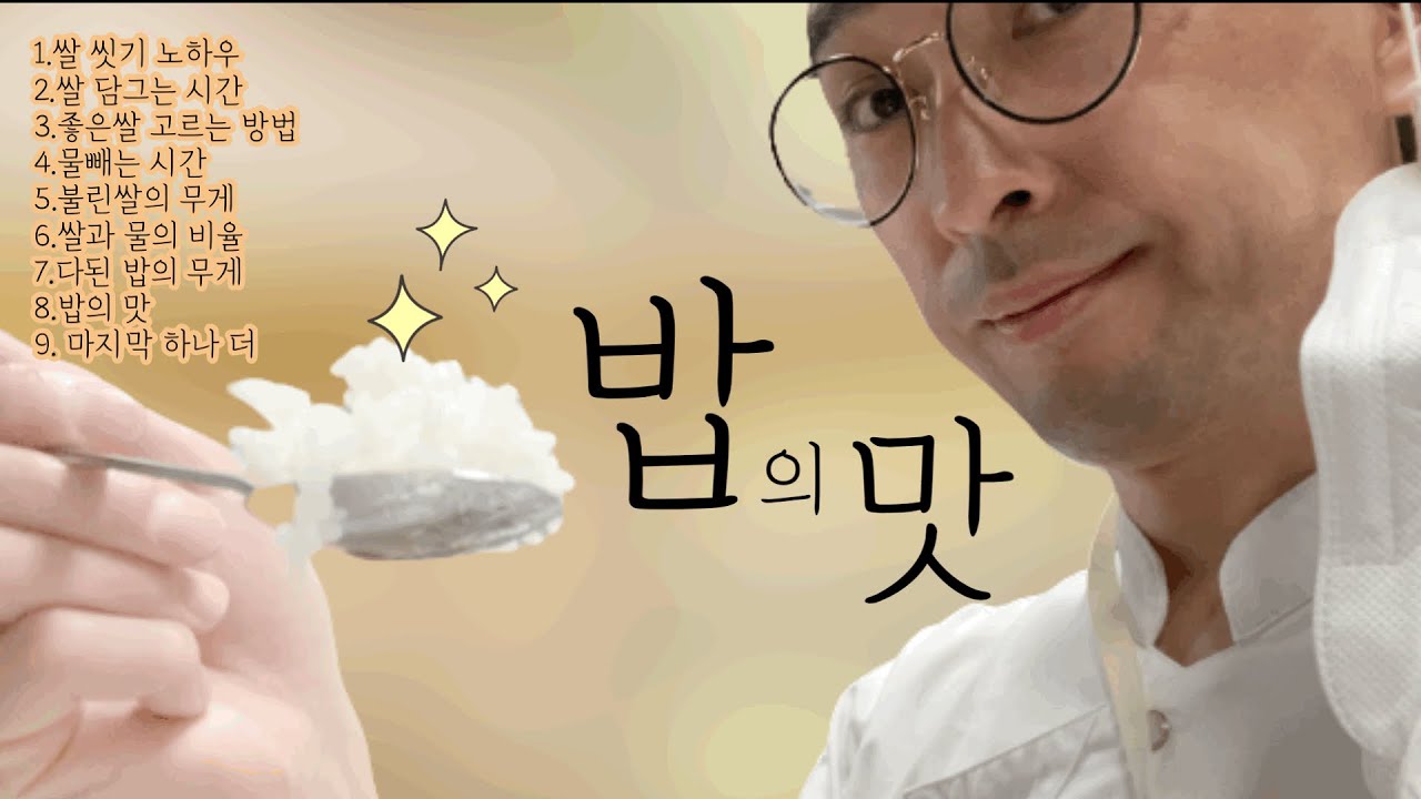 🌈 밥짓기의 기술 🥢 50년 경력 일본 교토의 요리사에게 배운 레시피