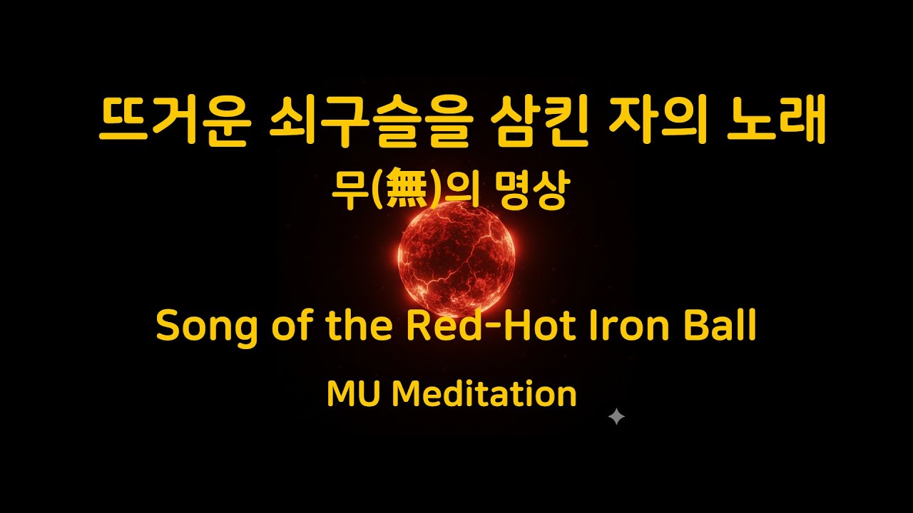 차가운 불꽃, 무문관(無門關)의 새벽