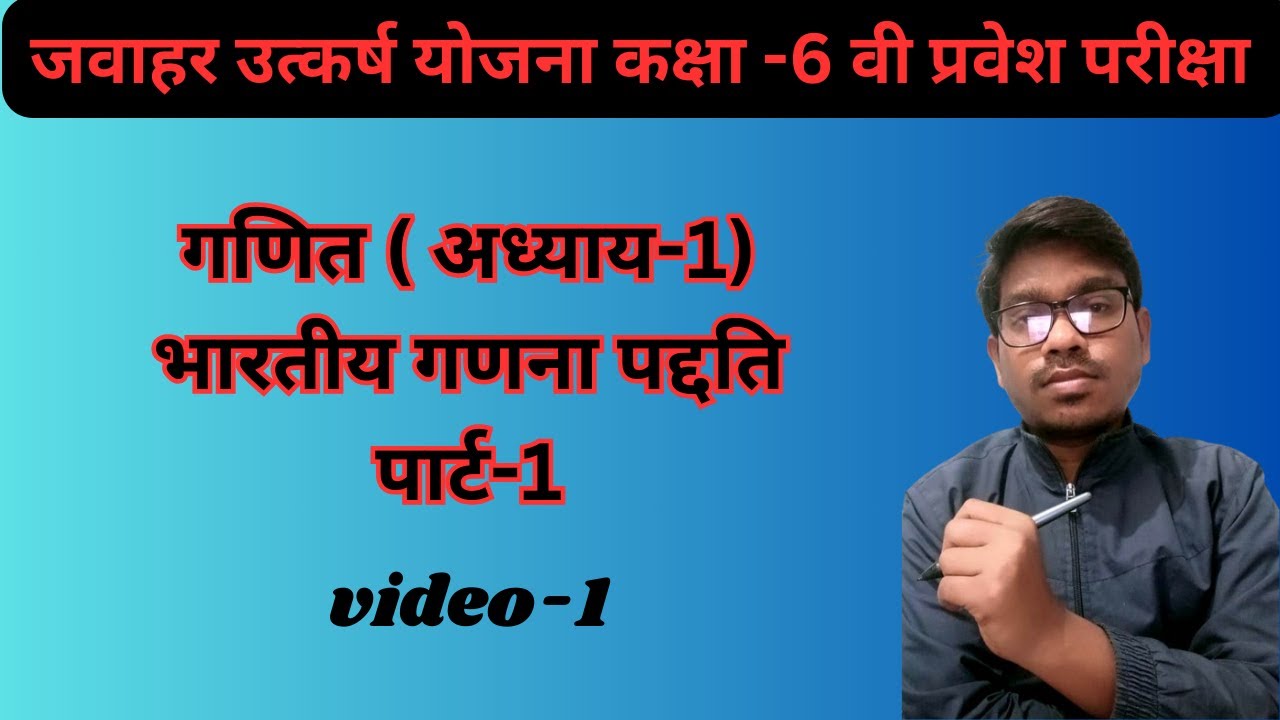 गणित जवाहर उत्कर्ष योजना के लिए विडियो-1|| भारतीय गणना पद्दति में लिखना पार्ट-1 @dkpacademy