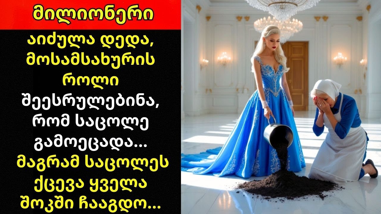 მილიონერმა დედა აიძულა მოახლედ გაესახიერებინა ნიშანის შესამოწმებლად — ის შოკში ჩავარდა.