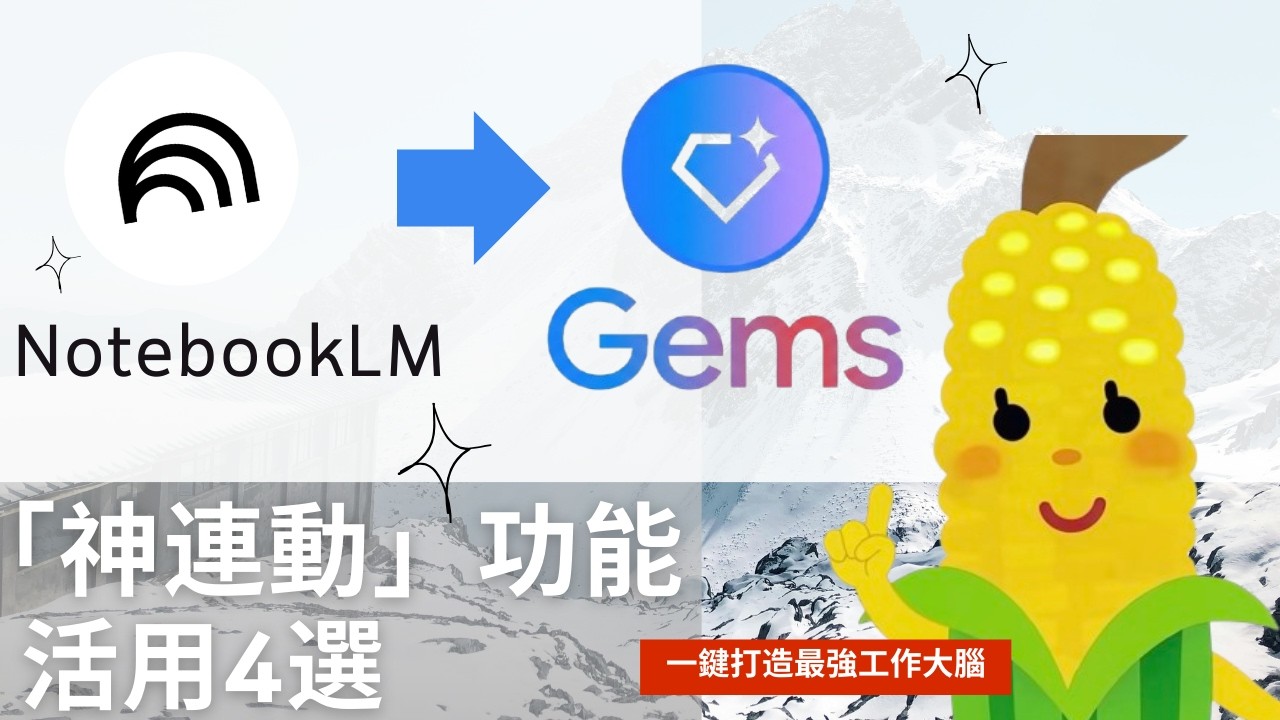 【神進化】Google AI 最強組合！Gems 客製化大腦 + NotebookLM 資料庫連動功能完整攻略 (含 4 大職場應用案例)
