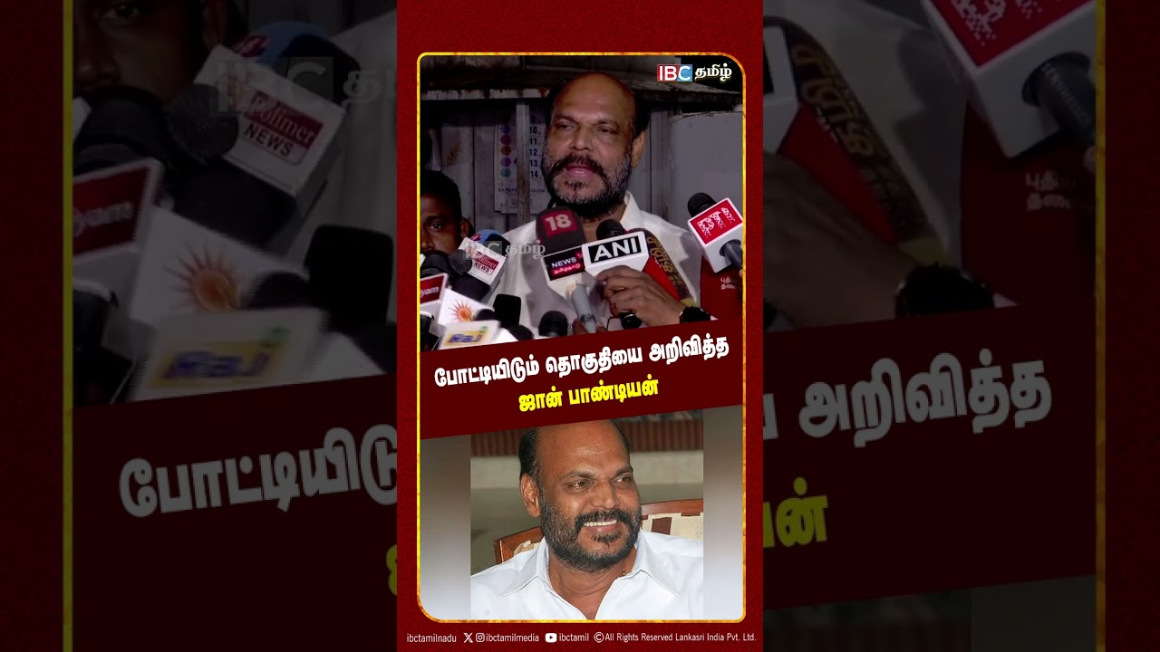 போட்டியிடும் தொகுதியை அறிவித்த ஜான் பாண்டியன் | ADMK | NDA Alliance | IBC Tamil