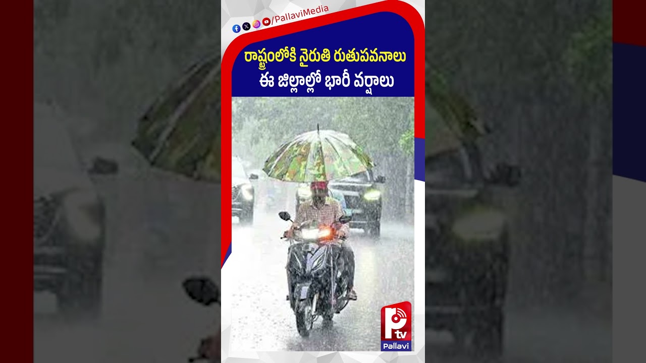ఈ జిల్లాల్లో భారీ వర్షాలు | Southwest Monsoon Enters Telangana: Heavy Rain Alert | Weather Updates