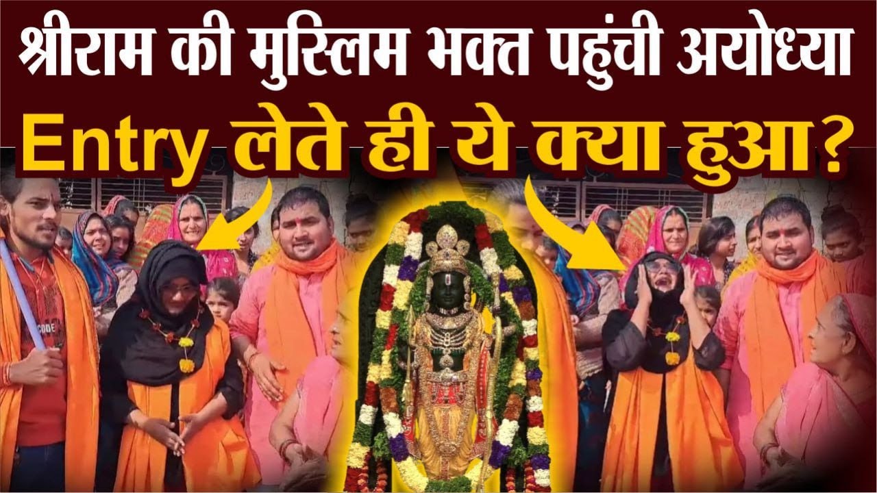 Ayodhya Ram Mandir पहुंची रामभक्त Shabnam Shaikh, Entry लेते ही ये क्या हुआ? | Breaking News