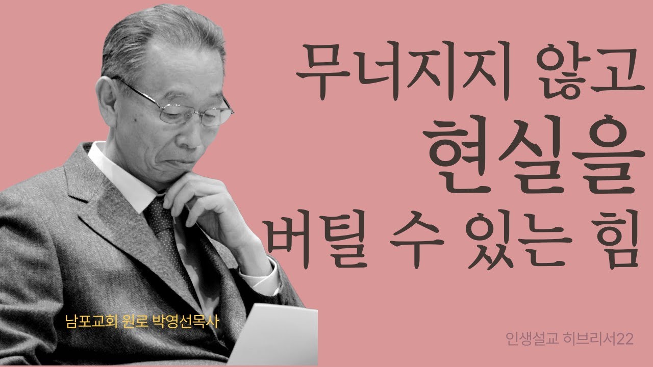 당신을 버티게 하는 유일한 근거는 예수 십자가 사랑입니다.  | 히브리서22 | 인생설교 #박영선목사히브리서설교 #박영선목사인생설교